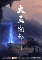 大王饶命第一季全集免费播放