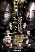 璀璨之城免费观看完整版电视剧